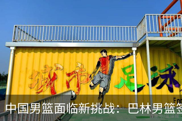 中国男篮面临新挑战：巴林男篮签下广厦外援贾卡尔·桑普森！