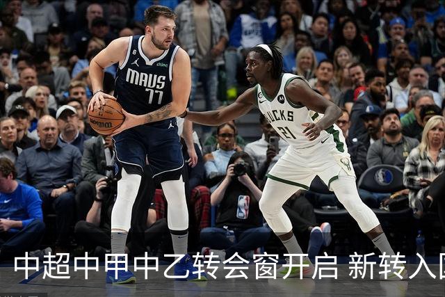 中超中甲中乙转会窗开启 新转入国内球员没有名额限制