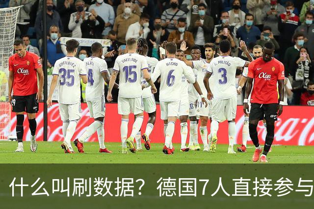 什么叫刷数据？德国7人直接参与进球 多人多次共酿惨案