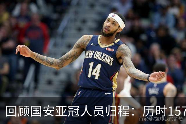 回顾国安亚冠人员归程：历时157天守得云开见月明