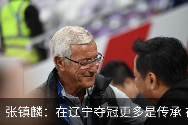 张镇麟：在辽宁夺冠更多是传承 在上海夺冠更像是实现自我价值