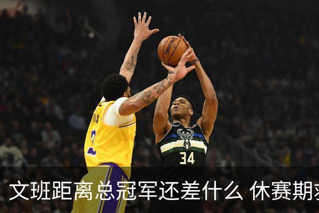 文班距离总冠军还差什么 休赛期救赎从增重开始？