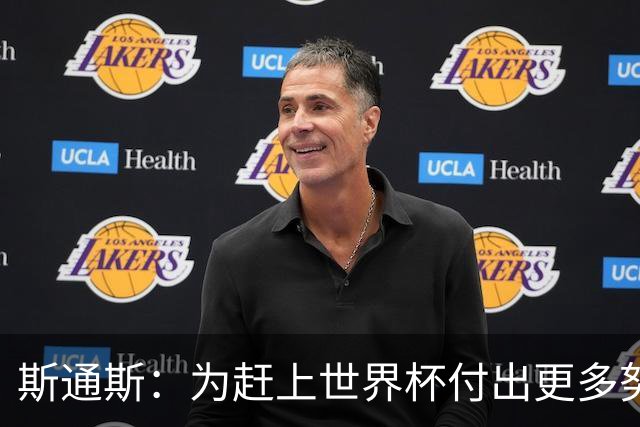 斯通斯：为赶上世界杯付出更多努力 相信我们会赢而非“希望”