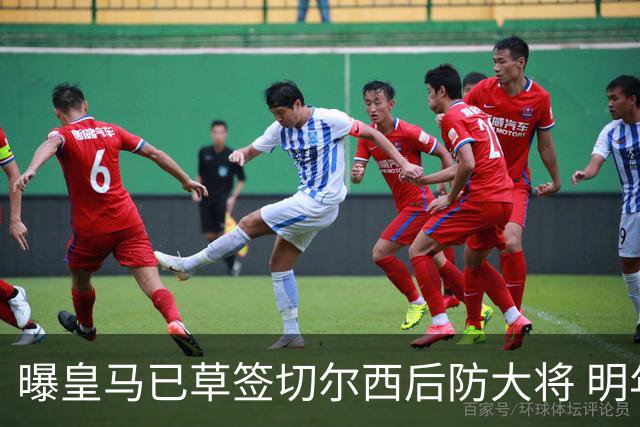 曝皇马已草签切尔西后防大将 明年夏天完成转会