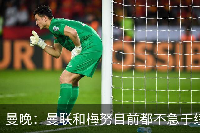 曼晚：曼联和梅努目前都不急于续约
