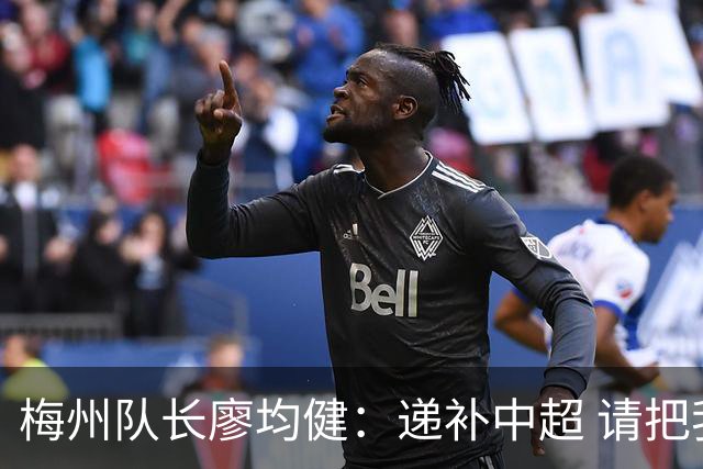 梅州队长廖均健：递补中超 请把我们当成广东队