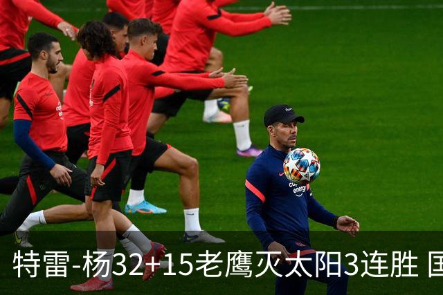 特雷-杨32+15老鹰灭太阳3连胜 国王力克步行者