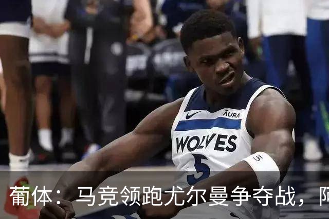 葡体：马竞领跑尤尔曼争夺战，阿莫林可能会让米兰加入竞争