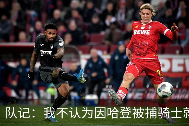 队记：我不认为因哈登被捕骑士就会抛弃他 估计还是2年6000万合同