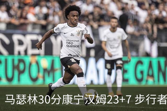 马瑟林30分康宁汉姆23+7 步行者送活塞20连败