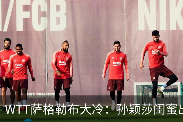 WTT萨格勒布大冷：孙颖莎闺蜜出局！覃予萱1-3输早田，国乒女单仅存3人！