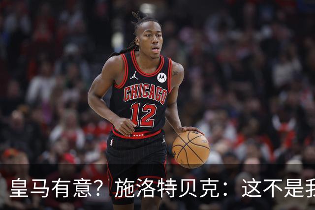 皇马有意？施洛特贝克：这不是我考虑的重点 完全专注世界杯首战